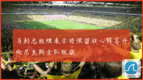 马刺总经理表示将保留核心阵容并向尼克斯全队致敬