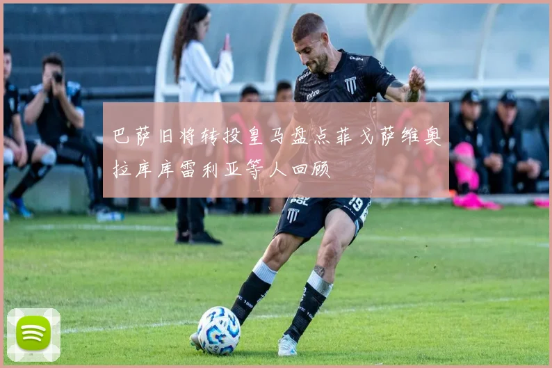 巴萨旧将转投皇马盘点菲戈萨维奥拉库库雷利亚等人回顾
