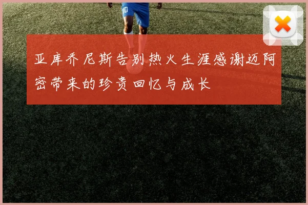 亚库乔尼斯告别热火生涯感谢迈阿密带来的珍贵回忆与成长