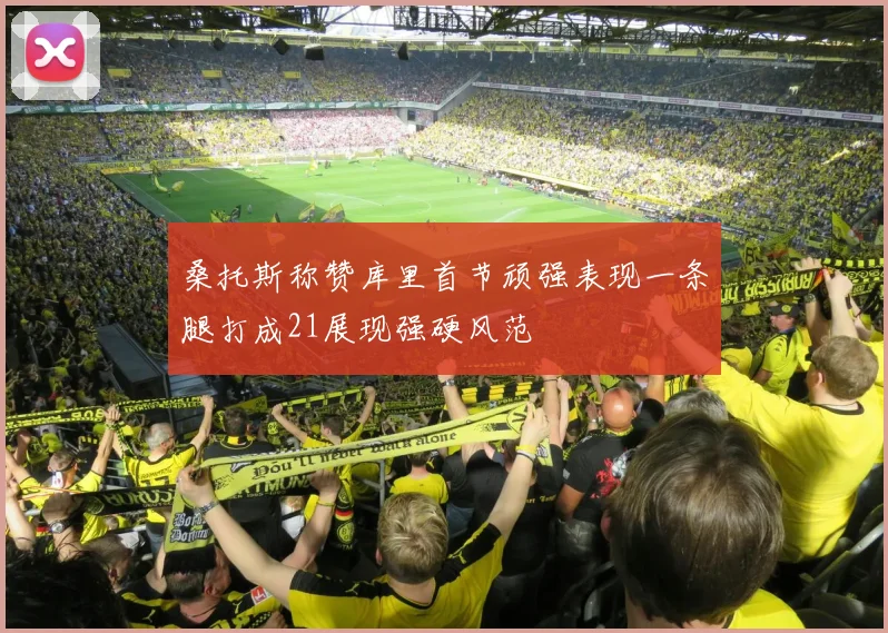 桑托斯称赞库里首节顽强表现一条腿打成21展现强硬风范