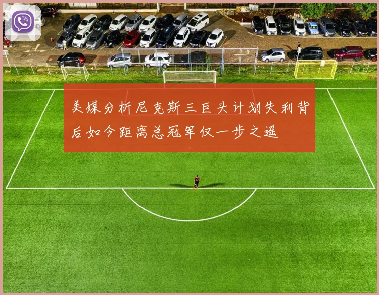 美媒分析尼克斯三巨头计划失利背后如今距离总冠军仅一步之遥