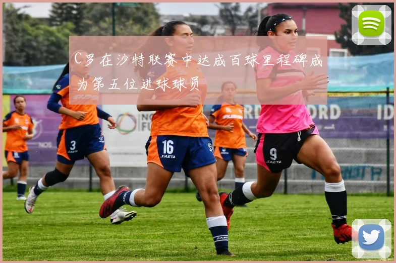 C罗在沙特联赛中达成百球里程碑成为第五位进球球员