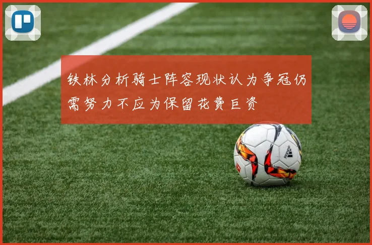 铁林分析骑士阵容现状认为争冠仍需努力不应为保留花费巨资