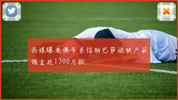 西媒曝老佛爷亲信助巴萨逃破产获佣金近1300万欧